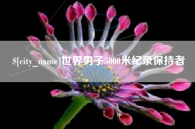 灵宝世界男子5000米纪录保持者