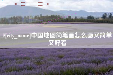 灵宝中国地图简笔画怎么画又简单又好看