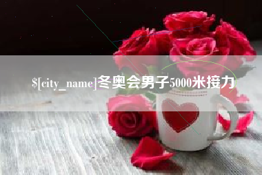 灵宝冬奥会男子5000米接力