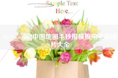灵宝中国地图手抄报模板电子版图片大全