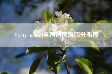 灵宝全国地图城市分布图