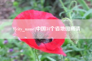灵宝中国34个省地图高清