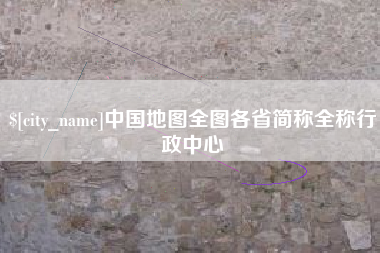 灵宝中国地图全图各省简称全称行政中心
