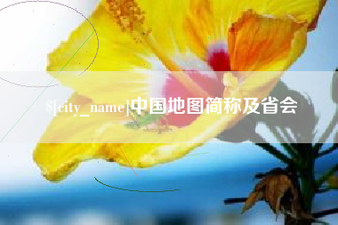 灵宝中国地图简称及省会