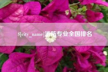 灵宝消防专业全国排名