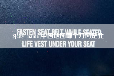 灵宝中国地图哪个方向是北