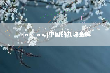 灵宝中国的九块金牌
