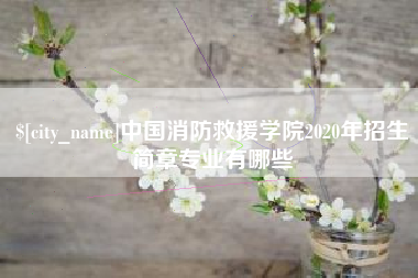 灵宝中国消防救援学院2020年招生简章专业有哪些