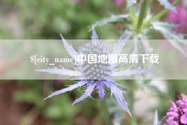 灵宝中国地图高清下载
