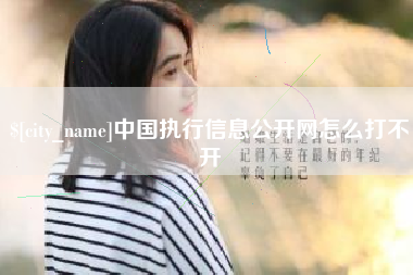 灵宝中国执行信息公开网怎么打不开