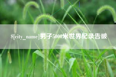 灵宝男子5000米世界纪录告破