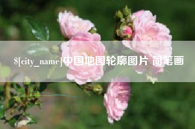 灵宝中国地图轮廓图片 简笔画