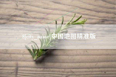 灵宝中国地图精准版