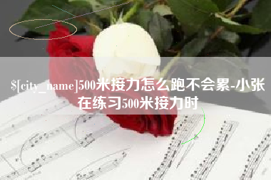 灵宝500米接力怎么跑不会累-小张在练习500米接力时
