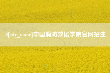灵宝中国消防救援学院官网招生
