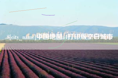 灵宝中国地图a4打印版空白城市