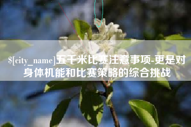 灵宝五千米比赛注意事项-更是对身体机能和比赛策略的综合挑战