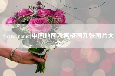 灵宝中国地图九宫格画九张图片大全