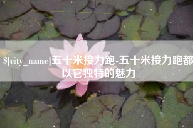 灵宝五十米接力跑-五十米接力跑都以它独特的魅力