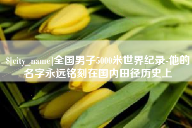 灵宝全国男子5000米世界纪录-他的名字永远铭刻在国内田径历史上