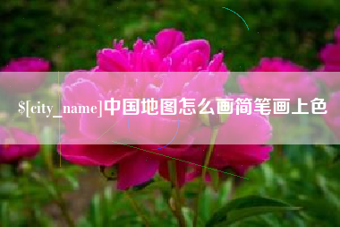 灵宝中国地图怎么画简笔画上色