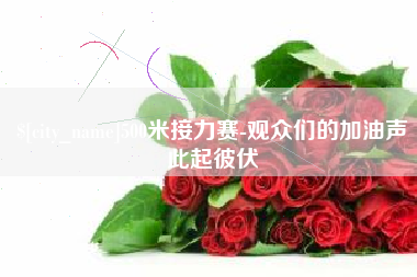 灵宝500米接力赛-观众们的加油声此起彼伏