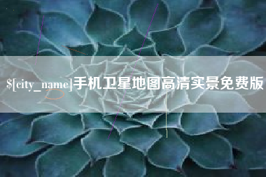 灵宝手机卫星地图高清实景免费版