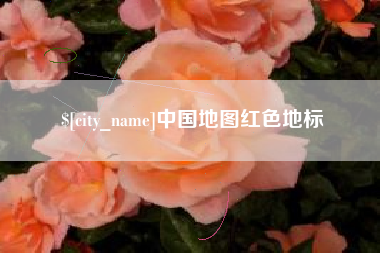 灵宝中国地图红色地标