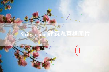 灵宝建筑九宫格图片
