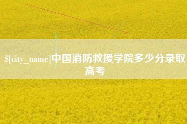 灵宝中国消防救援学院多少分录取高考