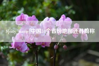 灵宝中国34个省份地图还有简称