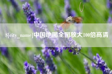 灵宝中国地图全图放大100倍高清