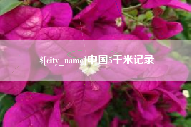 灵宝中国5千米记录