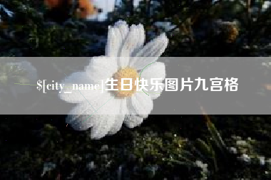 灵宝生日快乐图片九宫格