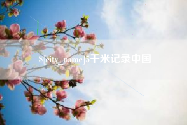 灵宝5千米记录中国