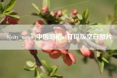 灵宝中国地图a4打印版空白图片