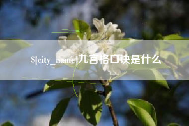 灵宝九宫格口诀是什么