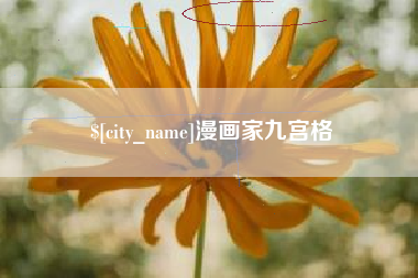 灵宝漫画家九宫格