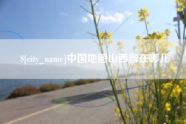 灵宝中国地图山西省在哪儿