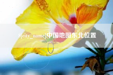 灵宝中国地图东北位置
