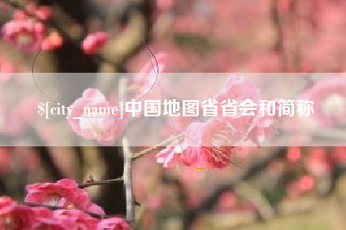 灵宝中国地图省省会和简称