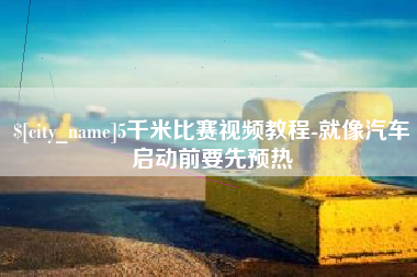 灵宝5千米比赛视频教程-就像汽车启动前要先预热