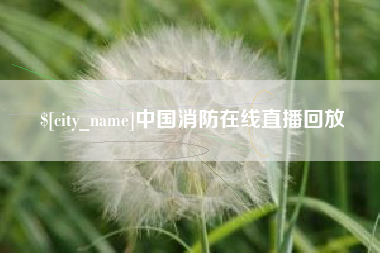 灵宝中国消防在线直播回放