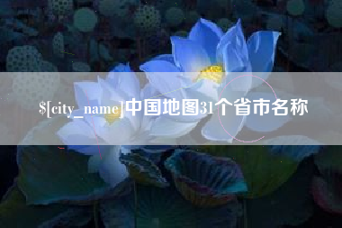 灵宝中国地图31个省市名称