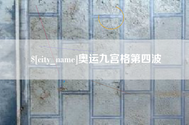 灵宝奥运九宫格第四波