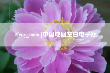 灵宝中国地图空白电子版