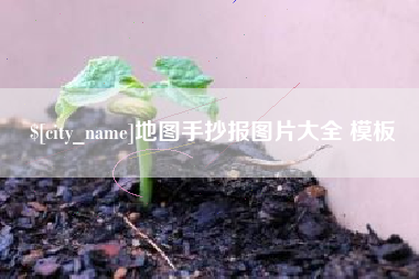 灵宝地图手抄报图片大全 模板
