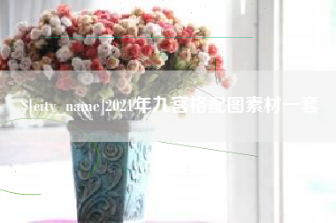 灵宝2021年九宫格配图素材一套