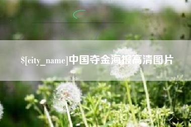 灵宝中国夺金海报高清图片