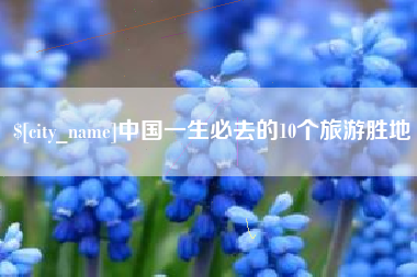 灵宝中国一生必去的10个旅游胜地